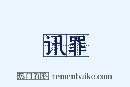 讯罪是什么意思的图片